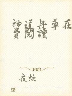 神道丹尊在线免费阅读