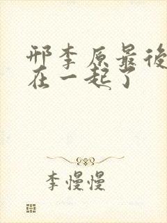 邢李原最后和谁在一起了