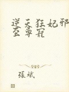 逆天狂妃邪帝的至尊宠