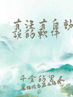 有没有自动写小说的软件