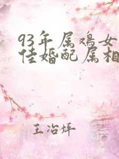 93年属鸡女最佳婚配属相