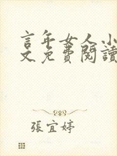 言年女人小说全文免费阅读最新章节