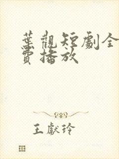 叶观短剧全集免费播放