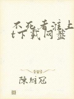 不死者淮上txt下载网盘