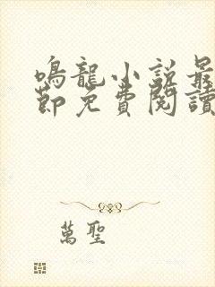 鸣龙小说最新章节免费阅读