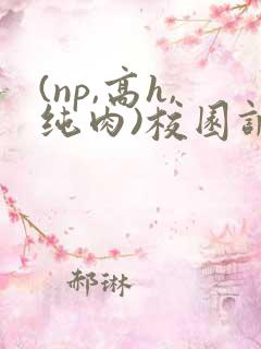 (np,高h,纯肉)校园调教