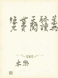 绝世天骄叶凌天免费阅读无弹窗