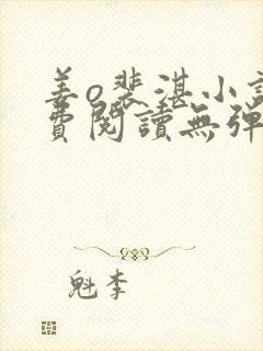 姜o裴湛小说免费阅读无弹窗笔趣阁最新章节