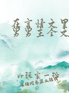 在言情文里撩直男男主全文