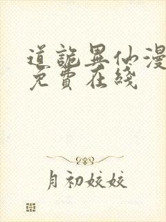 道诡异仙漫画 免费在线