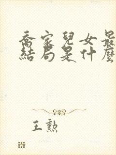 乔家儿女最后的结局是什么