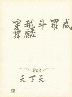 穿越斗罗成为唐舞麟