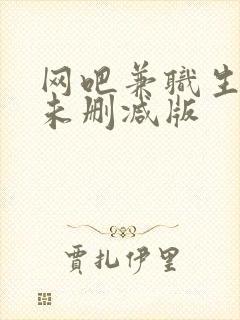 网吧兼职生韩剧未删减版