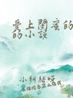 爱上闺蜜的老公的小说