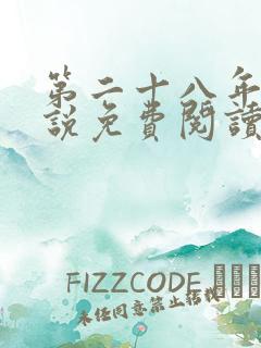 第二十八年春小说免费阅读