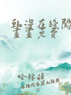 韩漫在线阅读漫画画免费