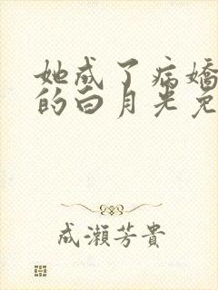 她成了病娇君王的白月光免费漫画