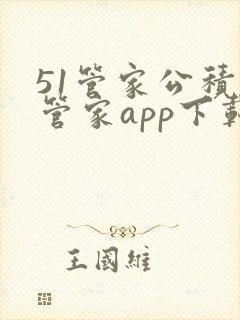 51管家公积金管家app下载