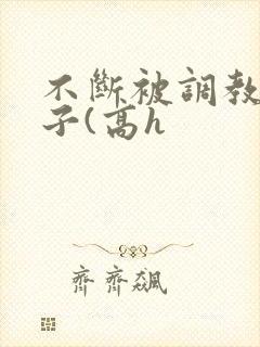 不断被调教的妻子(高h