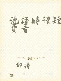 沈语时律短剧免费看