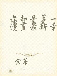 你却爱着一个他漫画最新章节免费