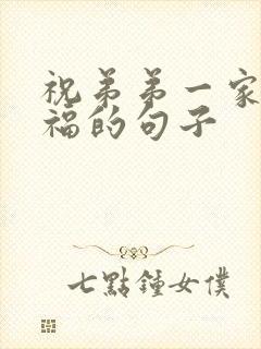 祝弟弟一家人幸福的句子