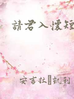 请君入怀短剧