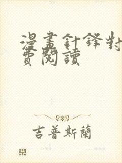 漫画针锋对决免费阅读