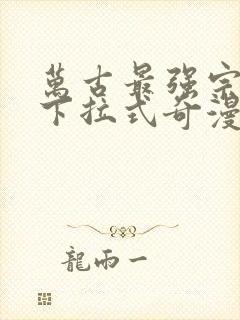 万古最强宗漫画下拉式奇漫屋