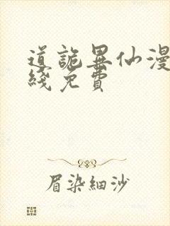 道诡异仙漫画在线免费