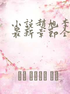 小说赵旭李晴晴最新章节全文阅读