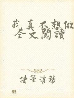 我真不想做大师 全文阅读