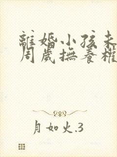 离婚小孩未满2周岁抚养权归谁