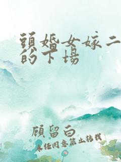 头婚女嫁二婚男的下场