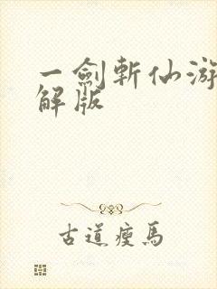 一剑斩仙游戏破解版