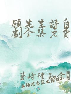 顾先生请自重短剧全集免费观看