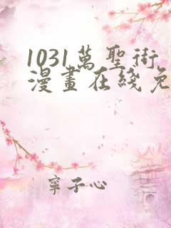 1031万圣街漫画在线免费观看全集