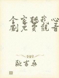 全家听我心声短剧免费观看全集