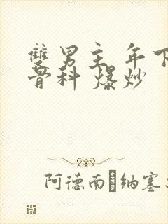 双男主 年下 骨科 爆炒