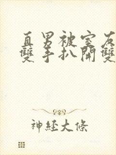 直男被室友绑着双手扒开双腿狂np