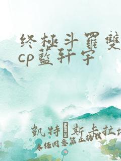 终极斗罗双男主cp蓝轩宇