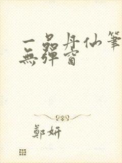 一品丹仙笔趣阁无弹窗