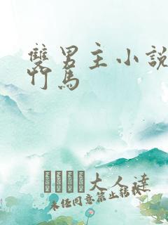 双男主小说青梅竹马