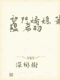 望门娇媳 萧道韫 希昀