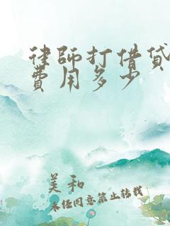 律师打借贷官司费用多少