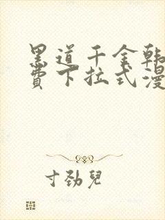 黑道千金韩漫免费下拉式漫画阅读