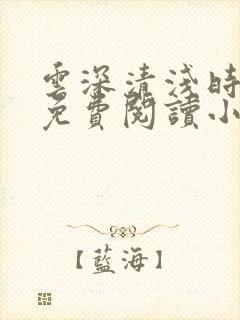 云深清浅时全文免费阅读小说