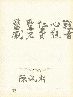 医圣仁心战神短剧免费观看