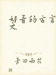 好看的古言女强文