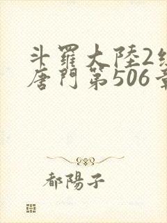 斗罗大陆2绝世唐门第506章